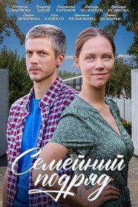 Семейный подряд 2025