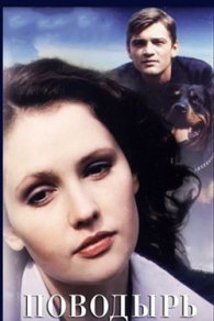 Поводырь 2001