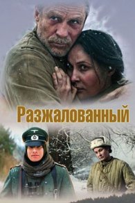 Разжалованный 2009