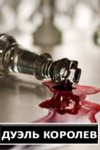 Дуэль королев 2022