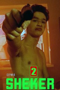 Шекер 2 сезон 2021