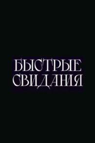 Быстрые свидания 2024-2026