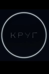 Круг 2025