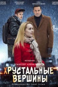 Хрустальные вершины 2021