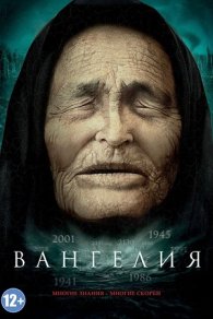 Вангелия 2013