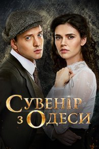 Сувенир из Одессы 2018