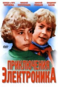 Приключения Электроника 1979
