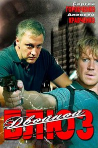 Двойной блюз 2013