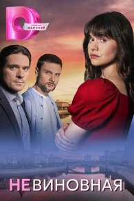Невиновная 2025