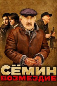 Сёмин: Возмездие 2011