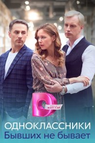 Одноклассники. Бывших не бывает 2024