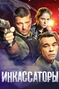 Инкассаторы 2012