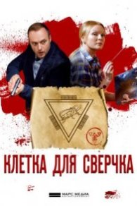 Клетка для сверчка 2019