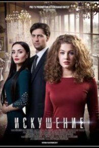 Искушение 1-2 сезон 2018