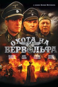 Охота на Вервольфа 2009