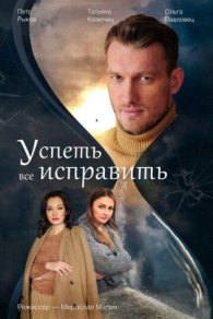 Успеть всё исправить 2020