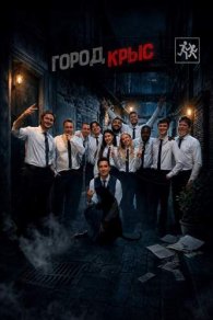 Город Крыс 2026