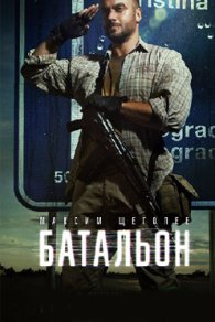 Батальон 2019