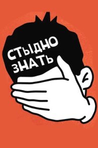 Стыдно знать 2024-2026