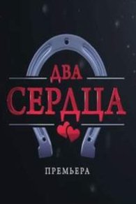 Два сердца 2019