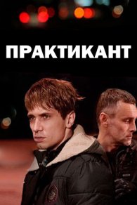 Практикант 1-3 сезон 2019-2022