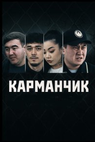 Карманчик 1-2 сезон 2023,2024