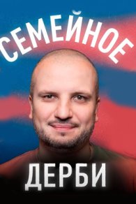 Семейное дерби 2022-2024