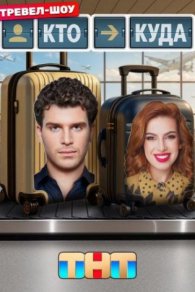 Кто Куда 2025