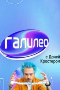 Галилео с Даней Крастером 1-2 сезон 2020-2021