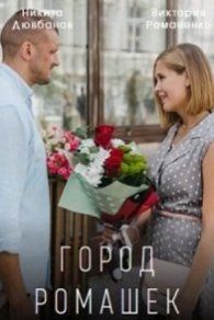 Город ромашек 2022