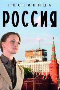 Гостиница «Россия» 2016