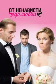 От ненависти до любви 2018