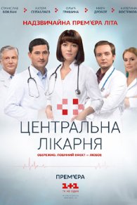 Центральная больница 2016