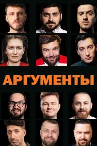 Аргументы 2022-2024