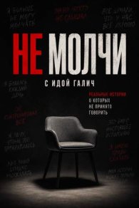 Не молчи 2026