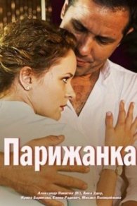 Парижанка 2018