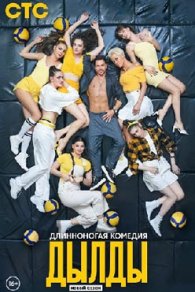 Дылды 2 сезон 2021