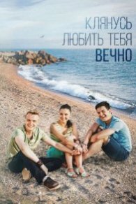 Клянусь любить тебя вечно 2017