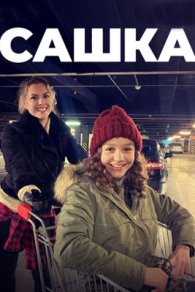 Сашка 2021