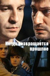 Когда возвращается прошлое 2017