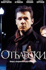 Отблески 2010