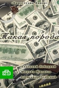 Такая порода 2016