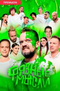 Грязные мысли 2024