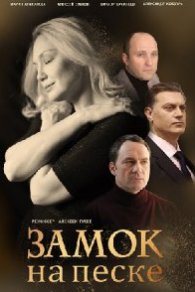 Замок на песке 2019