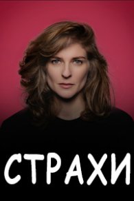 Страхи 2023-2026