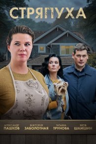 Стряпуха 1-5 сезон 2023-2025