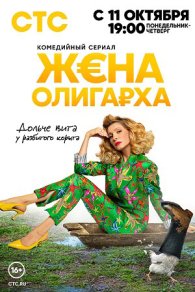 Жена олигарха 2021, 2023