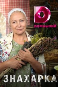 Знахарка 2020-2026