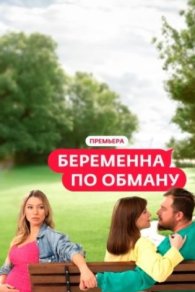 Беременна по обману 1-2 сезон 2025