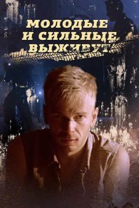 Молодые и сильные выживут 1 сезон 2020